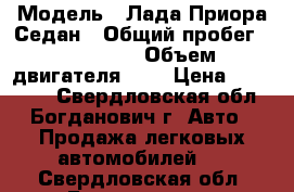  › Модель ­ Лада Приора Седан › Общий пробег ­ 158 000 › Объем двигателя ­ 2 › Цена ­ 205 000 - Свердловская обл., Богданович г. Авто » Продажа легковых автомобилей   . Свердловская обл.,Богданович г.